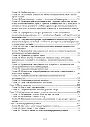 Митний кодекс України. Науково-практичний коментар. Станом на 25 жовтня 2024 року - мініатюра 16