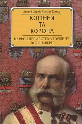 Коріння та корона