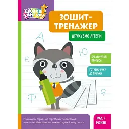 Школа Кенгуру. Зошит-тренажер. Друкуємо літери - - мініатюра 1