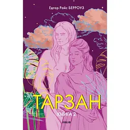 Тарзан. Книга 2. Повернення Тарзана - Едгар Райс Берроуз