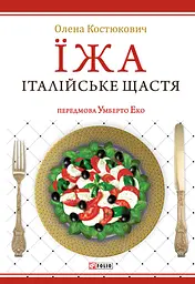 Їжа. Італійське щастя