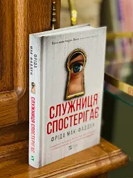 Служниця спостерігає - Фріда Мак-Фадден - миниатюра 23