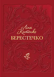 Берестечко