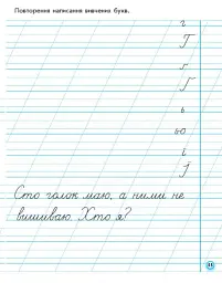 Українська мова. 1 клас. Прописи для лівшів до букваря М. С. Вашуленка, О. В. Вашуленко. У 2-частинах. Частина 2 - Антоніна Заїка - мініатюра 11