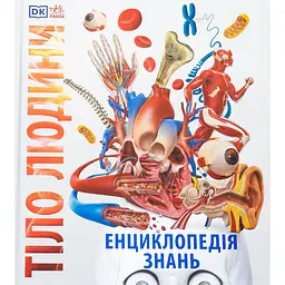 Детская книга Енциклопедія знань Тіло людини - Питер Крисп, Стив Хоффман (525256)