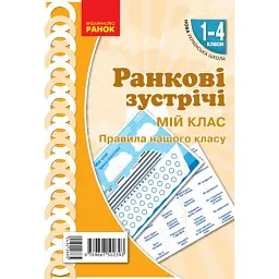 Ранкові зустрічі. Мій клас. Плакат. 1-4 класи -