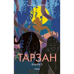Тарзан. Книга 3. Звірі Тарзана - Едгар Берроуз