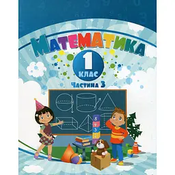 Математика. 1 клас. Навчальний посібник у 3-х частинах. Частина 3