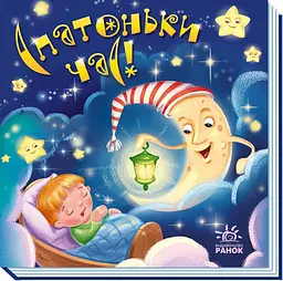 Забавлянки-колисанки: Спатоньки час! Ранок А1723004У shop (9789667513245)