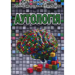 Аутологія - Віталій Бочелюк