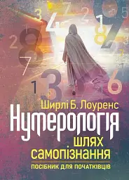 Нумерологія — шлях самопізнання. Посібник для початківців