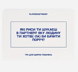 Психологічна гра для щирих побачень Players get ready (4820271180081)