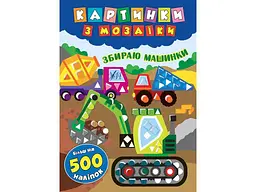 Картинки з мозаїки УЛА Збираю машинки арт.20867