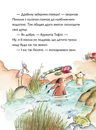 Тафіті і медоїд-буркотун - Юлія Бьоме - мініатюра 4