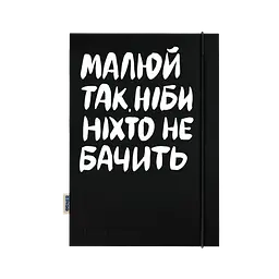 Скетчбук «Малюй так, ніби ніхто не бачить»