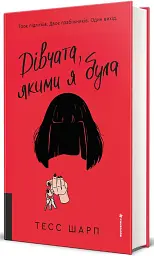 Дівчата, якими я була - Тесс Шарп - мініатюра 3