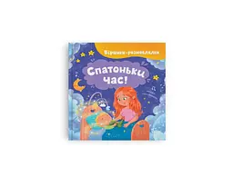 Книга Віршики-розмовлялки. Спатоньки час! Crystal Book 6505 shop (9786175476505)