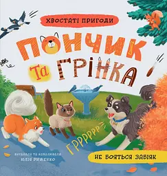 Хвостаті пригоди. Пончик та Грінка не бояться забіяк - Юлія Риженко