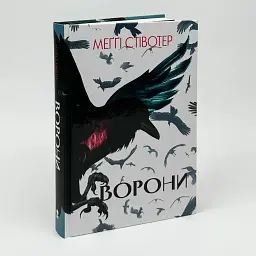 Ворони - Стівотер Меґґі | Nebo Booklab Publishing, книга українською, нова, тверда