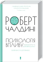 Психологiя впливу. Оновлене та розширене видання - мініатюра 2
