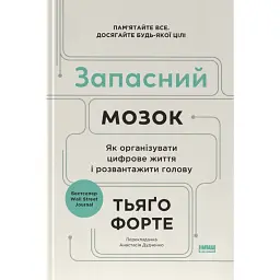 Запасний мозок. Як організувати цифрове життя і розвантажити голову - Тьяґо Форте