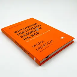 Витончене мистецтво забивати на все. Нестандартний підхід до проблем — Марк Менсон | Наш Формат, книга українською, нова, тверда - мініатюра 2