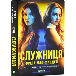 Служница - Фрида Макфадден | Vivat, книга на украинском, новая, твердая