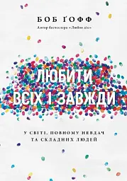 Любити всіх і завжди у світі, повному невдач та складних людей