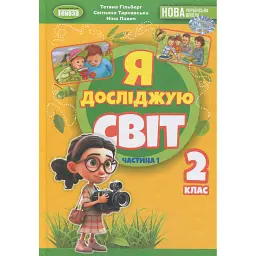 Я досліджую світ. 2 клас. Частина 1 - Світлана Тарнавська