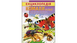 Енциклопедія. Комахи та інші (Цікава енциклопедія у подарунок розумійкам)