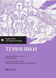 Навігатор з історії України. Темні віки
