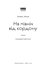 На північ від кордону - мініатюра 3