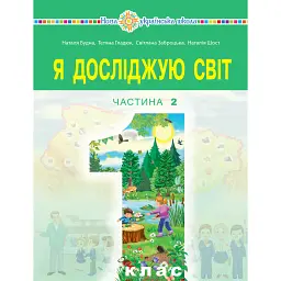 Я досліджую світ. Підручник інтегрованого курсу для 1 класу закладів загальної середньої освіти (у 2-х частинах) Частина 2 - Наталія Шост