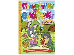 Книга Пухнастики та вухастики, Глорія