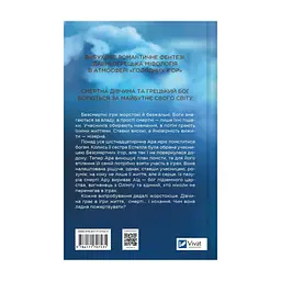 Книга Безсмертні ігри - Анналіза Ейвері Vivat (9786171707535) - миниатюра 3