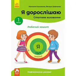 Я дорослішаю. Статеве виховання. Робочий зошит. Крок 1 - Наталія Никоненко
