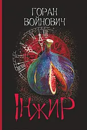 Інжир - Горан Войнович