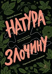 Натура злочину. Підказки, які нам залишає природа