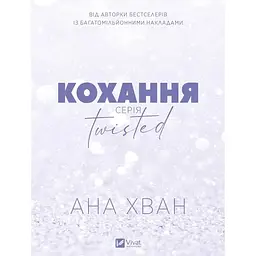 Twisted. Кохання - Ана Хван /зі зрізом/ - мініатюра 3