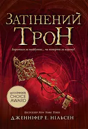 Затінений трон - Дженніфер Е. Нільсен