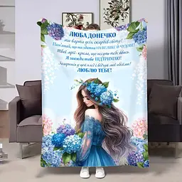Плед 3D зі своїми побажаннями для доньки Блакитні гортензії 32687 160х200 см