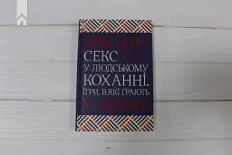 Секс у людському коханні. Ігри, в які грають у ліжку - мініатюра 3