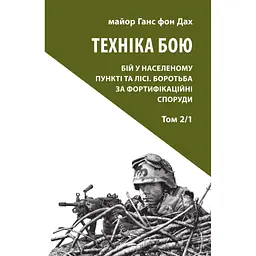 Техніка бою. Том 2. Частина 1 - Ганс фон Дах