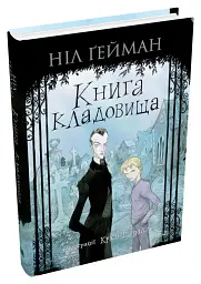 Книга кладовища - Ніл Ґейман - мініатюра 3