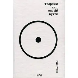 Книга Творчий акт: спосіб буття - Рік Рубін КСД (9786171503816)