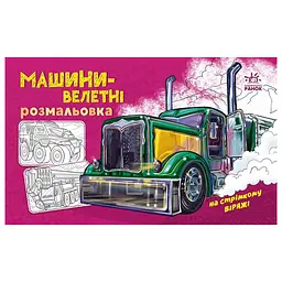 Розмальовка для хлопчиків Видавництво Ранок для хлопчиків Машини-велетні 16 сторінок (566013) - мініатюра 6