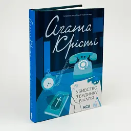 Убийство в доме викария - Агата Кристи | Клуб Семейного Досуга, книга на украинском, новая, твердая