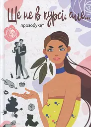 Ще не в курсі, але...