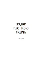 Згадки про мою смерть - мініатюра 3