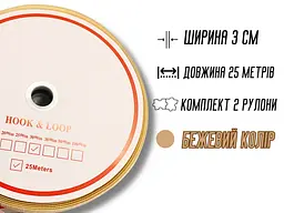 Липучка Крючков 3 см/25 м бежева - мініатюра 5